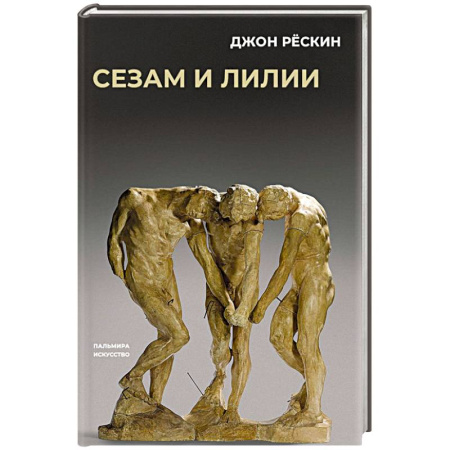 Общественные и гуманитарные науки, книга Сезам и лилии