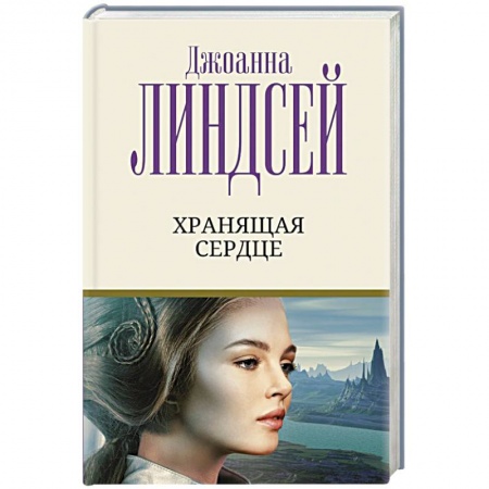 Любовный роман, книга Хранящая сердце