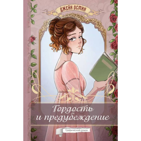 Развлечения. Праздники. Юмор, книга Гордость и предубеждение. Графический роман