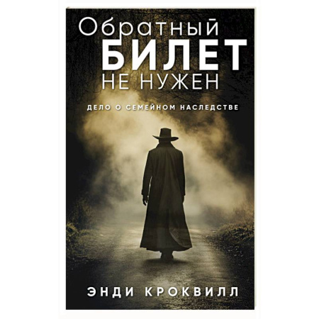 Детективы, триллеры, книга Обратный билет не нужен