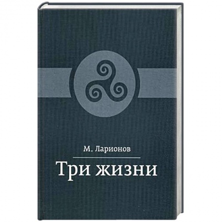Книги, книга Три жизни