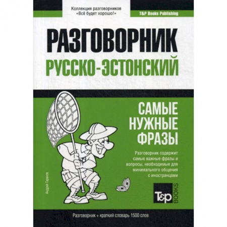 Изучение языков, книга Русско-эстонский разговорник и краткий словарь 1500 слов