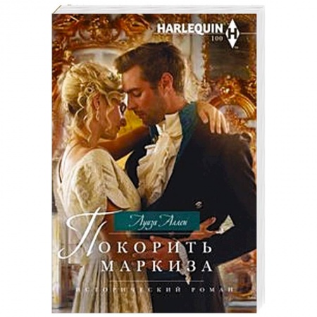 книга Покорить маркиза с доставкой по Франции Любовный роман, книга Покорить маркиза