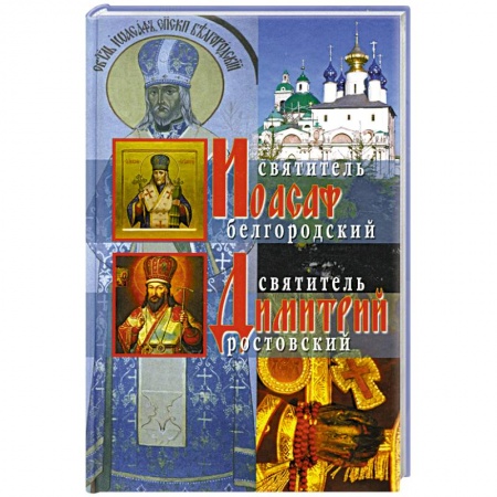 Православие, книга Жития святителей Иоасафа Белгородского и Димитрия Ростовского