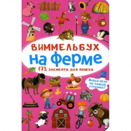 Досуг, творчество и кулинария, книга Виммельбух. На ферме