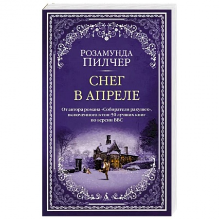 Классика, современная литература, книга Снег в апреле