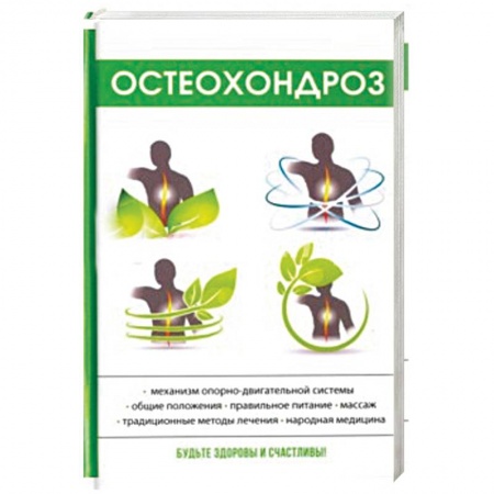 Специальная медицина, книга Остеохондроз