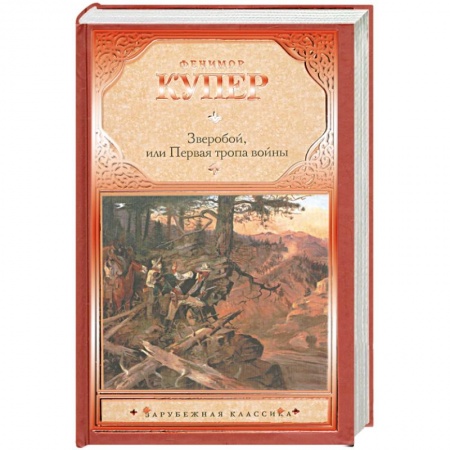 Книги, книга Зверобой, или первая тропа войны