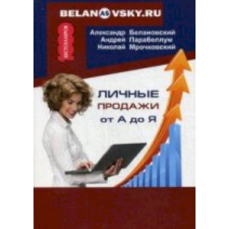 Книги, книга Личные продажи от А до Я