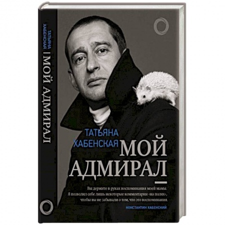 Мемуары, биографии, книга Мой адмирал