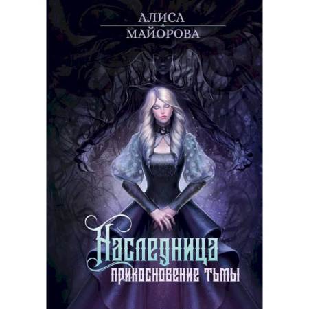 Фантастика, фэнтези, книга Наследница. Прикосновение Тьмы