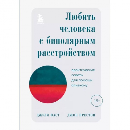 Общественные и гуманитарные науки, книга Любить человека с биполярным расстройством. Практические советы для помощи близкому