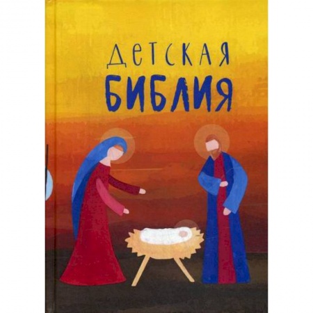 Познавательная литература, книга Детская Библия