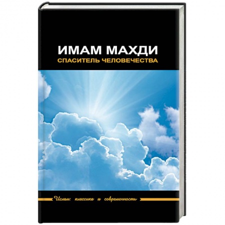 Книги, книга Имам Махди - спаситель человечества