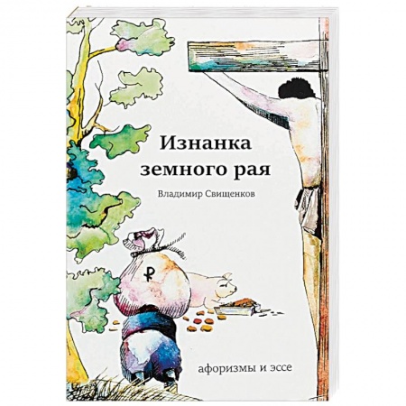 Развлечения. Праздники. Юмор, книга Изнанка земного рая. Афоризмы и эссе