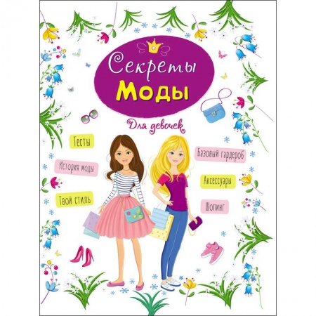 книга Энциклопедия для девочек. Секреты моды с доставкой по Франции Познавательная литература, книга Энциклопедия для девочек. Секреты моды