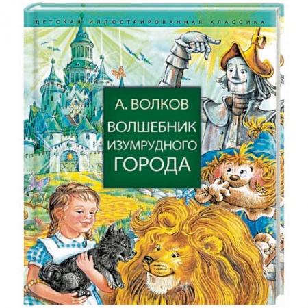 Сказки, книга Волшебник Изумрудного города