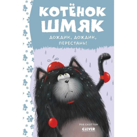 Сказки, книга Котенок Шмяк. Дождик, дождик, перестань!