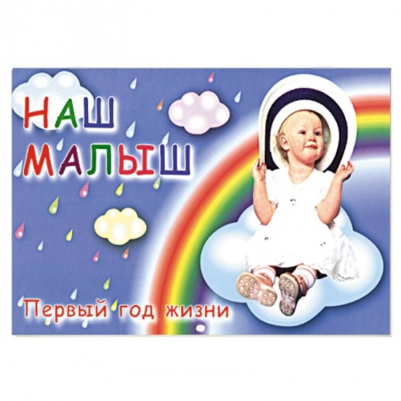 Книги, книга Наш малыш. Первый год жизни. Календарь