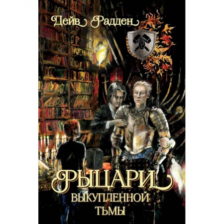 Проза для детей, книга Рыцари выкупленной тьмы