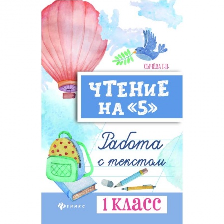 Школьникам и абитуриентам, книга Чтение на '5'. 1 класс. Работа с текстом