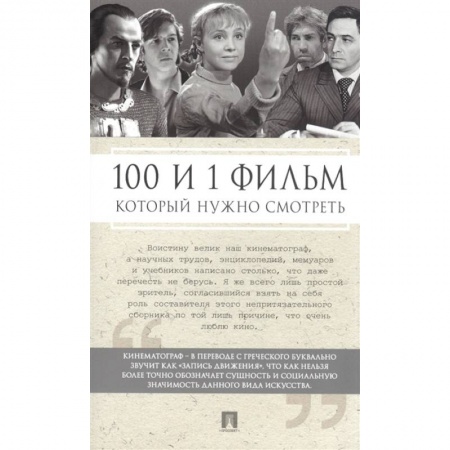 Культура, искусство, книга 100 и 1 фильм, который нужно смотреть