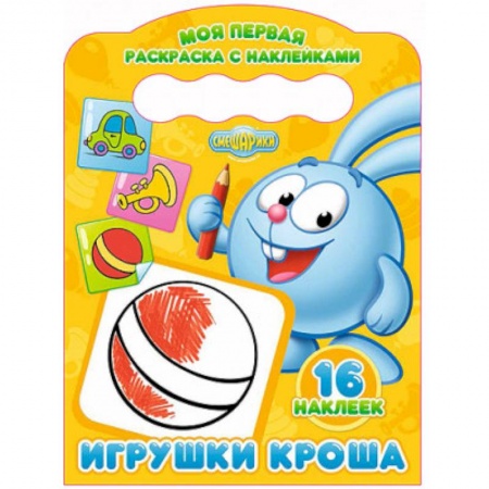 Книги, книга МОЯ ПЕРВАЯ РАСКРАСКА С НАКЛЕЙКАМИ. ИГРУШКИ КРОША