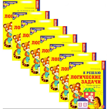 Дошкольникам, книга Я решаю логические задачи. Рабочая тетрадь для детей 6-7 лет. Набор 20 штук