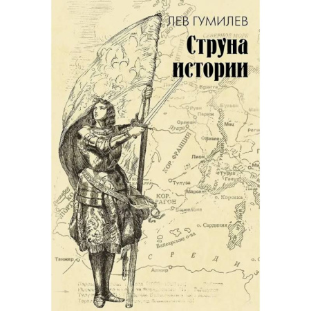 Всемирная история, книга Струна истории. Лекции по этнологии