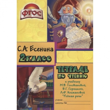 Школьникам и абитуриентам, книга Тетрадь по чтению к учебнику 'Родная речь' М.В. Головановой, В.Г. Горецкого, Л.Ф. Климановой. 2 класс