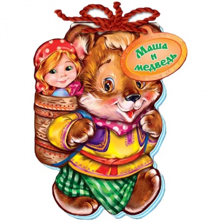 Книги, книга Маша и медведь. Мягкие сказки