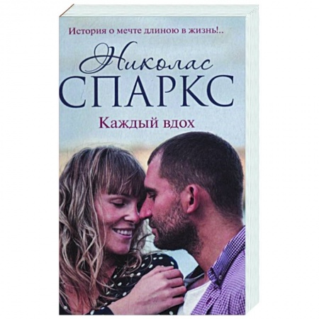 Любовный роман, книга Каждый вдох