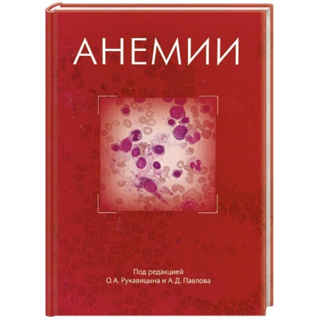 Книги, книга Анемии
