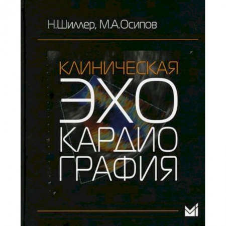 Диагностика. Методы и виды, книга Клиническая эхокардиография