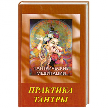Книги, книга Тантрические медитации. Практика тантры