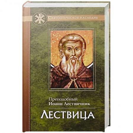 Христианство, книга Лествица