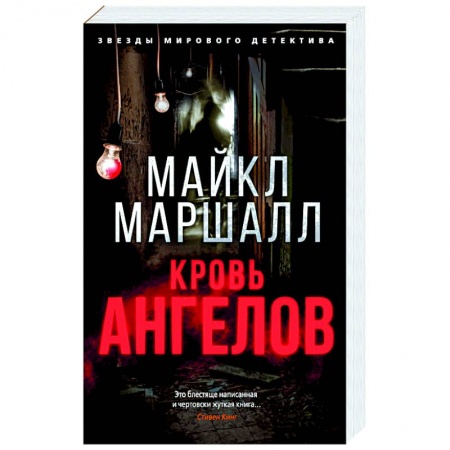 Детективы, триллеры, книга Кровь ангелов