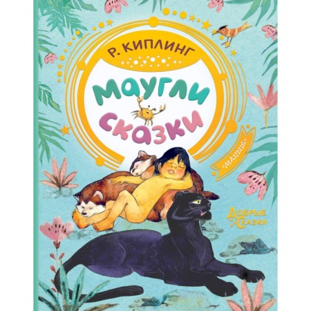 Книги, книга Маугли. Сказки