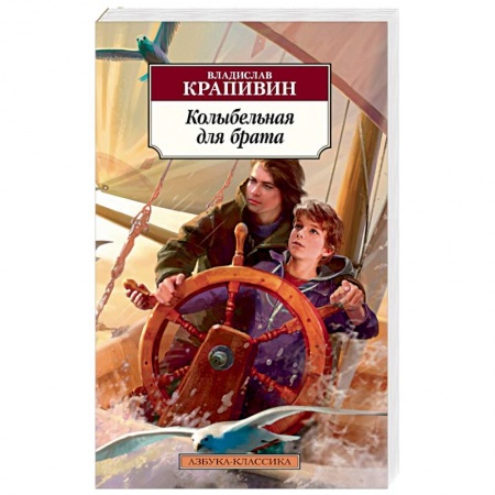 Проза для детей, книга Колыбельная для брата