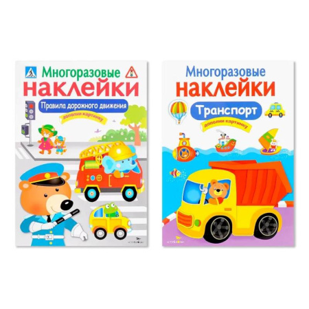 Досуг, творчество и кулинария, книга Многоразовые наклейки. Комплект из 2-х книг. Правила дорожного движения + Транспорт. Дополни картинку