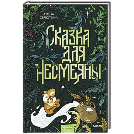 Фантастика, фэнтези, книга Сказка для Несмеяны