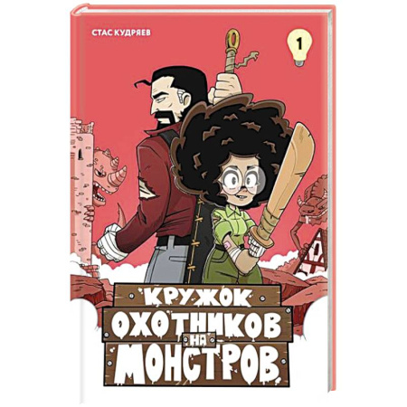 Развлечения. Праздники. Юмор, книга Кружок охотников на монстров.Т.