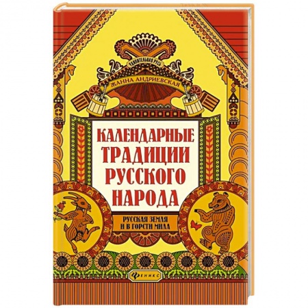 От Руси до России, книга Календарные традиции русского народа