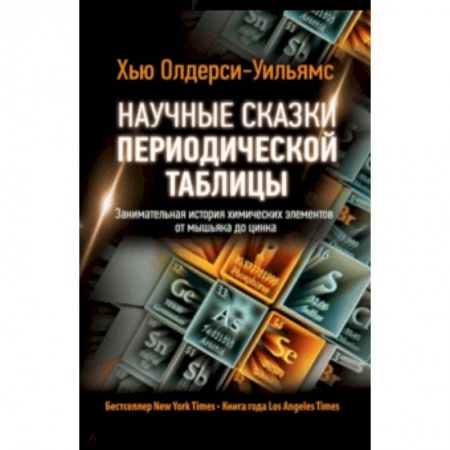 Естественные науки, книга Научные сказки периодической таблицы. Занимательная история химических элементов от мышьяка до цинка