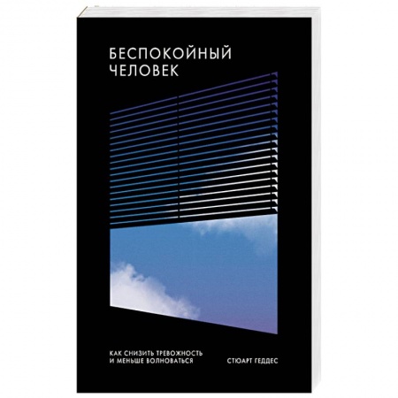 Общественные и гуманитарные науки, книга Беспокойный человек. Как снизить тревожность и меньше волноваться