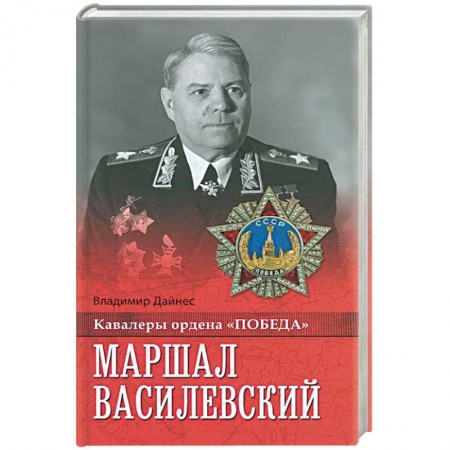 Книги, книга Маршал Василевский