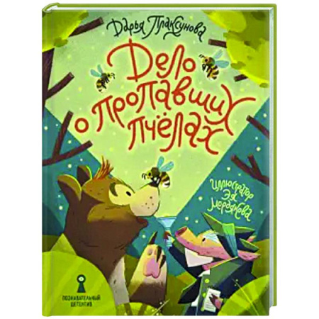 Проза для детей, книга Дело о пропавших пчелах