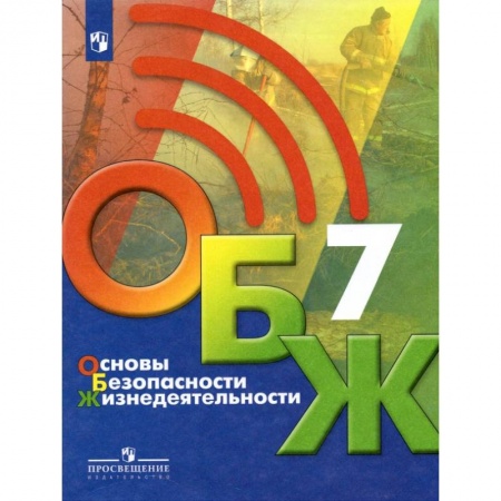 Школьникам и абитуриентам, книга Основы безопасности жизнедеятельности. 7 класс. Учебник
