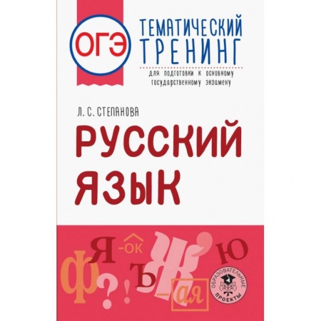 Школьникам и абитуриентам, книга ОГЭ. Русский язык. Тематический тренинг для подготовки к ОГЭ