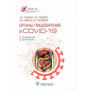 Органы пищеварения и COVID-19. Руководство для врачей Органы пищеварения и COVID-19. Руководство для врачей